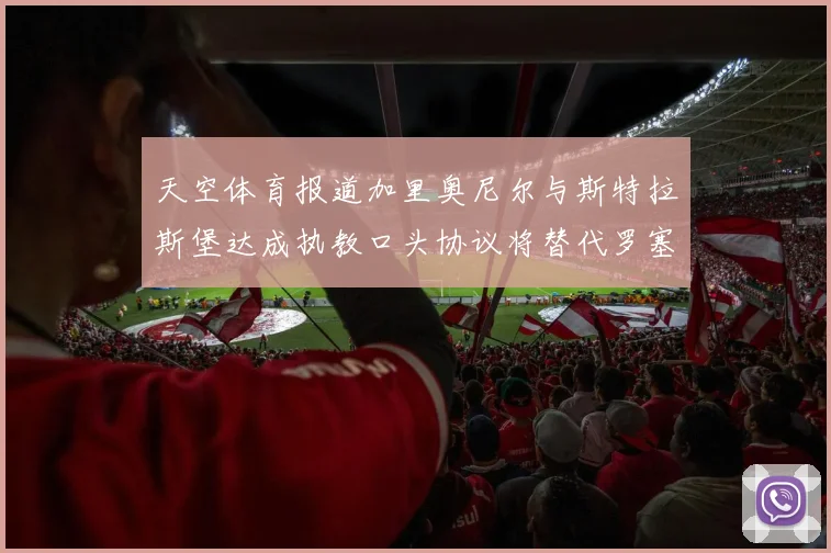 天空体育报道加里奥尼尔与斯特拉斯堡达成执教口头协议将替代罗塞尼尔