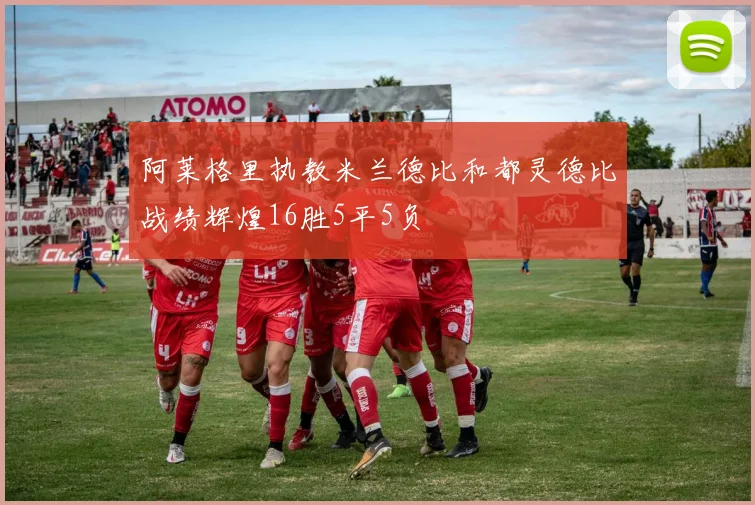 阿莱格里执教米兰德比和都灵德比战绩辉煌16胜5平5负
