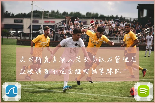 皮尔斯直言湖人若交易狄龙管理层应被调查不适合继续执掌球队