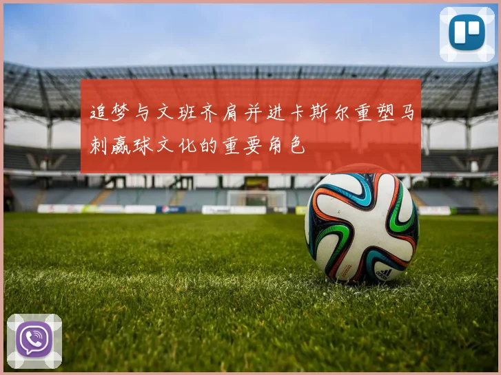 追梦与文班齐肩并进卡斯尔重塑马刺赢球文化的重要角色
