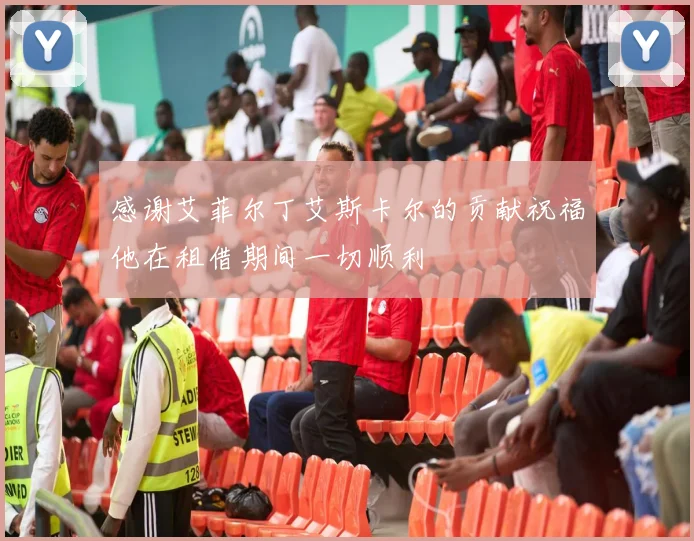 感谢艾菲尔丁艾斯卡尔的贡献祝福他在租借期间一切顺利