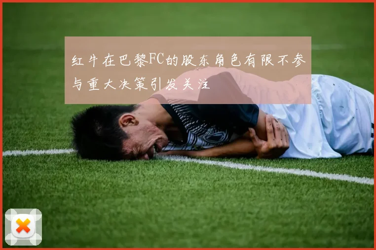 红牛在巴黎FC的股东角色有限不参与重大决策引发关注