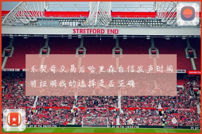东契奇交易后哈里森自信发声时间将证明我的选择是否正确