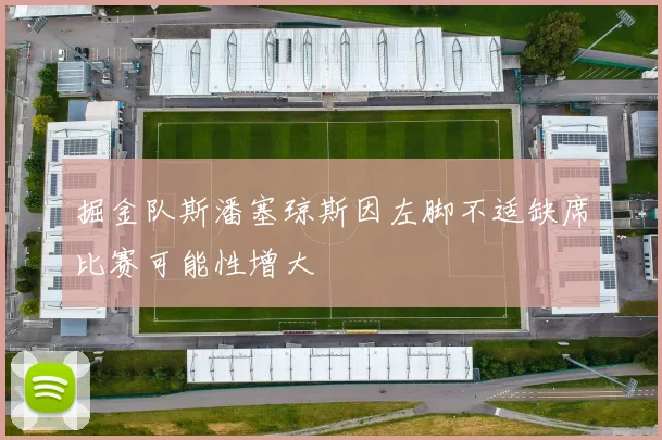 掘金队斯潘塞琼斯因左脚不适缺席比赛可能性增大