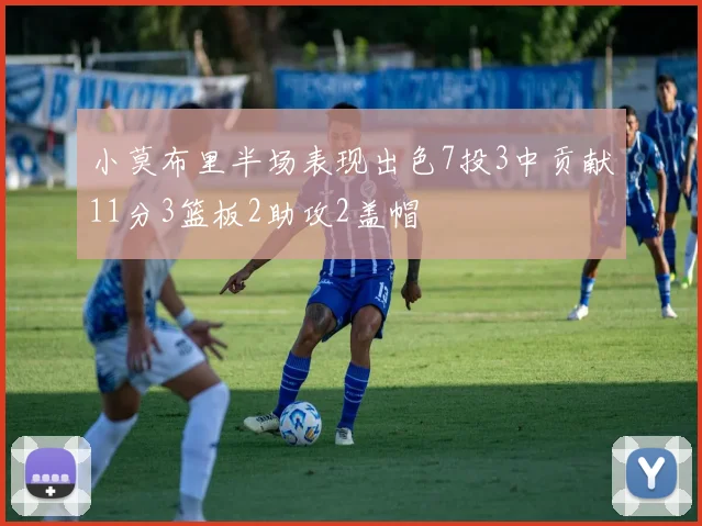小莫布里半场表现出色7投3中贡献11分3篮板2助攻2盖帽
