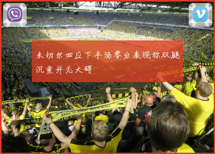 米切尔回应下半场零分表现称双腿沉重并无大碍